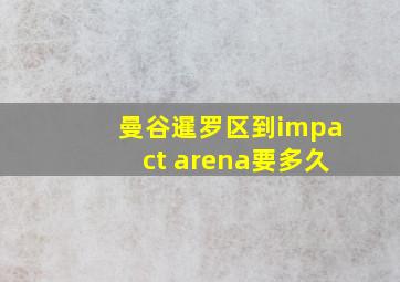 曼谷暹罗区到impact arena要多久